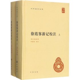 徐霞客游记校注 全两册