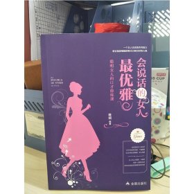 会话说的女人优雅:聪明女人的口才修炼课