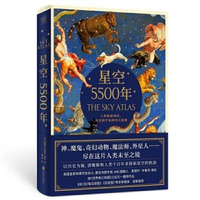 星空5500年：TheSkyAtlas中文简体版