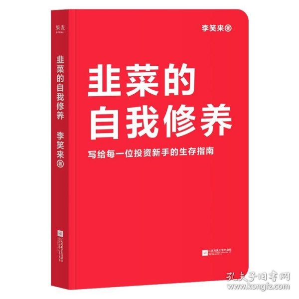 韭菜的自我修养（增订版）：写给每一位投资新手的生存指南