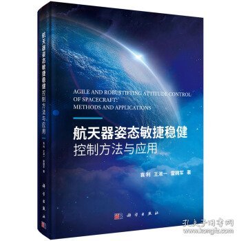 航天器姿态敏捷稳健控制方法与应用