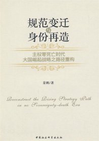 规范变迁与身份再造：主权零死亡时代大国崛起战略之路径重构