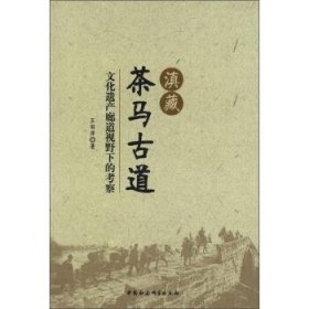 滇藏茶马古道:文化遗产廊道视野下的考察