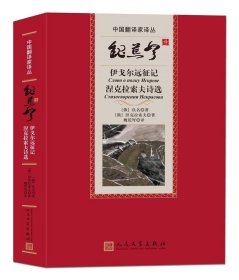 魏荒弩译伊戈尔远征记涅克拉索夫诗选（中国翻译家译丛）