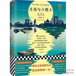 月亮与六便士(100周年精装插图纪念版。用自己喜欢的方式度过短暂的一生！附赠《毛姆画传》)(读客经典文库)