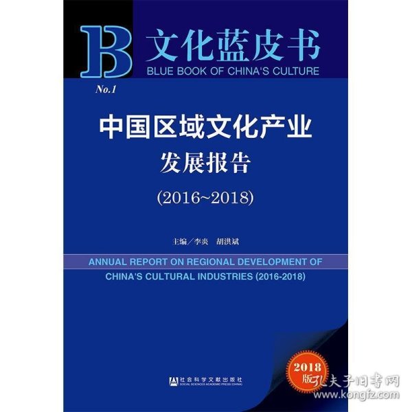 文化蓝皮书：中国区域文化产业发展报告（2016-2018）