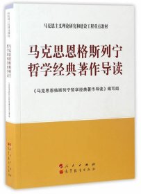 马克思主义理论研究和建设工程重点教材：马克思恩格斯列宁哲学经典著作导读