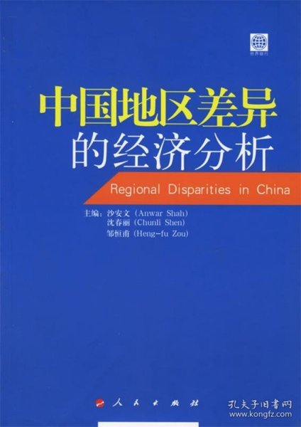 中国地区差异的经济分析