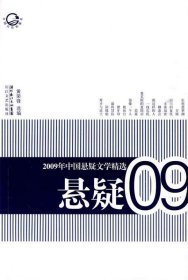 2009年中国悬疑文学精选