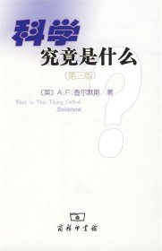 科学究竟是什么