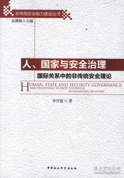 人、国家与安全治理：国际关系中的非传统安全理论