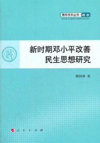 新时期邓小平改善民生思想研究—青年学术丛书  政治