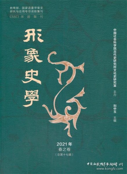 《形象史学》2021年春之卷（总第十七辑）