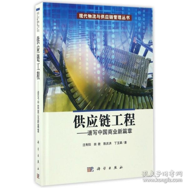 供应链工程——谱写中国商业新篇章