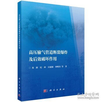 高压输气管道断裂爆炸及后效破坏作用