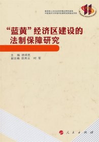 “蓝黄”经济区建设的法制保障研究