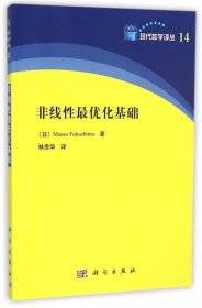 非线性最优化基础