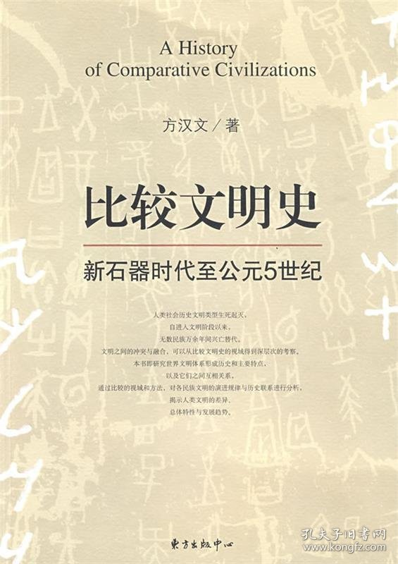 比较文明史－新石器时代至公元5世纪