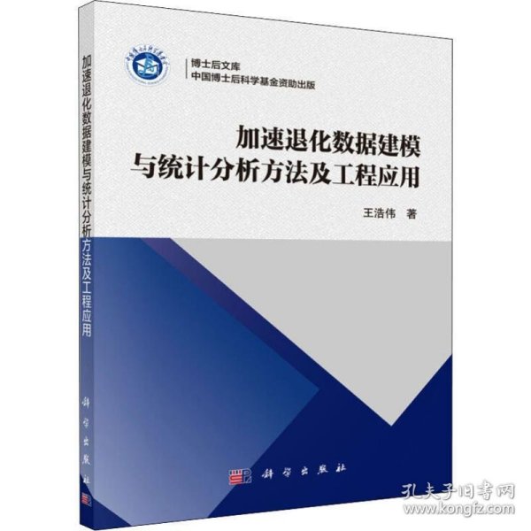 加速退化数据建模与统计分析方法及工程应用