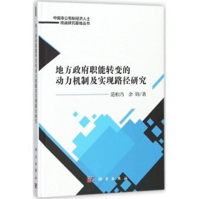 地方政府职能转变的动力机制及实现路径研究