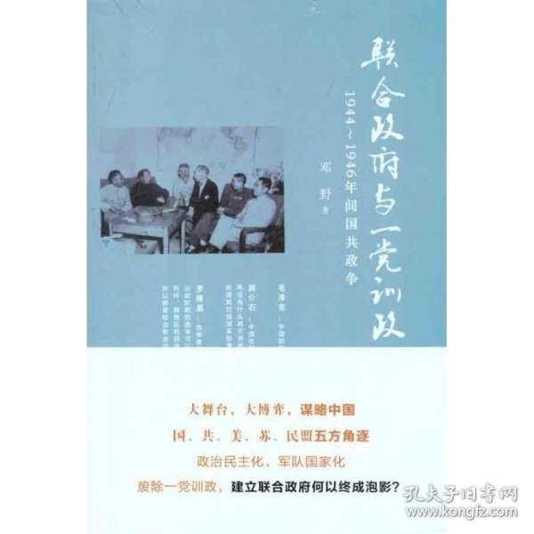 联合政府与一党训政：1944～1946年间国共政争