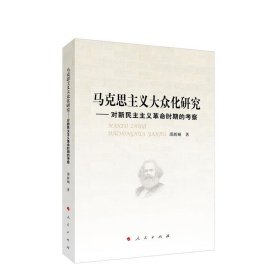 马克思主义大众化研究—对新民主主义革命时期的考察