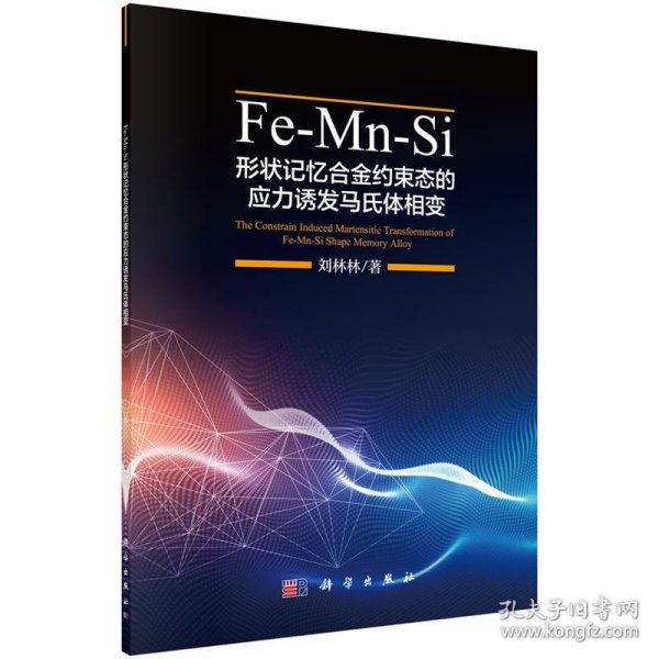 Fe-Mn-Si形状记忆合金约束态的应力诱发马氏体相变