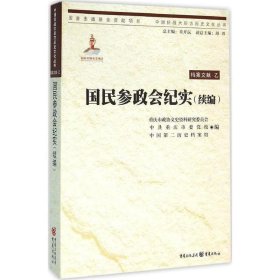 中国抗战大后方历史文化丛书:国民参政会纪实（续编）