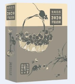 生肖日历：2020子鼠启新