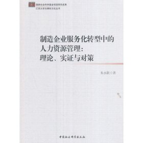 制造企业服务化转型中的人力资源管理：理论、实证与对策