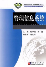 中国科学院规划教材·经济管理类核心课系列：管理信息系统