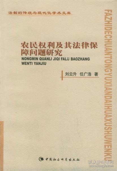 农民权利及其法律保障问题研究——法制的传统与现代化学术文库