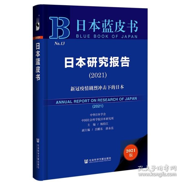 日本蓝皮书：日本研究报告（2021）新冠疫情剧烈冲击下的日本