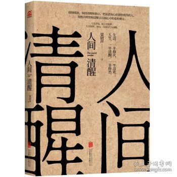 人间清醒（茅盾文学奖获得者梁晓声2021全新力作）