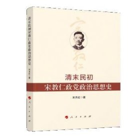 清末民初宋教仁政党政治思想史