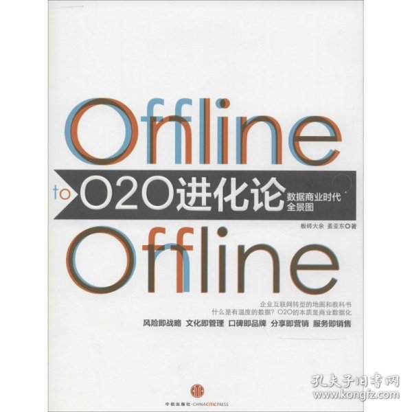 O2O进化论：数据商业时代的全景图