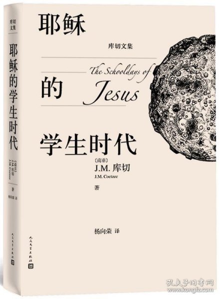 耶稣的学生时代 