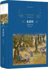 经典译林：水浒传