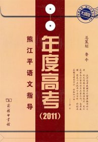 熊江平语文指导·年度高考·大纲2011