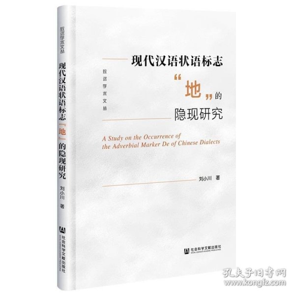 现代汉语状语标志地的隐现研究