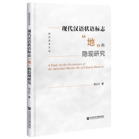 现代汉语状语标志地的隐现研究