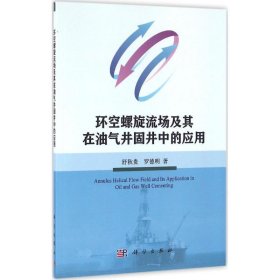 环空螺旋流场及其在油气井固井中的应用