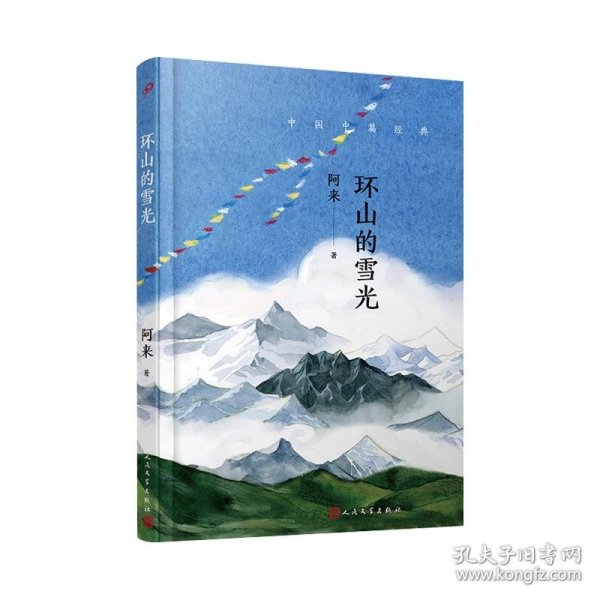 中国中篇经典：环山的雪光（茅盾文学奖得主《尘埃落定》作者阿来经典中篇小说集新编）（软精装）