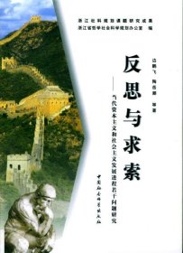 反思与求索:当代资本主义和社会主义发展进程若干问题研究