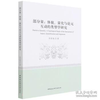 部分量：体貌、量化与论元互动的类型学研究