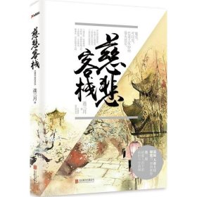 慈悲客棧