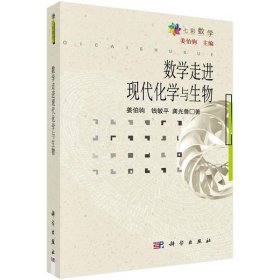 数学走进现代化学与生物