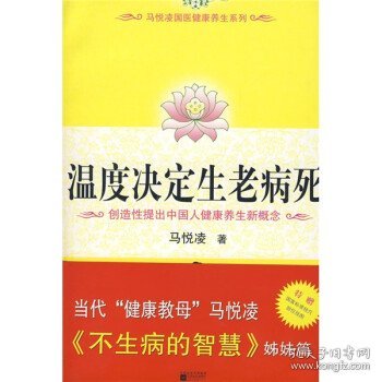 温度决定生老病死：《不生病的智慧》姊妹篇