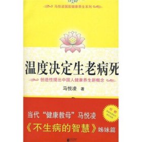 温度决定生老病死：《不生病的智慧》姊妹篇