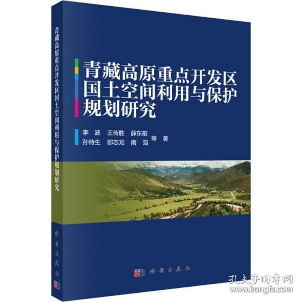 青藏高原重点开发区国土空间利用与保护规划研究